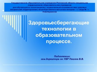 Здоровьесберегающие технологии в образовательном процессе