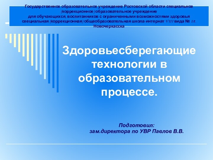 Здоровьесберегающие технологии в образовательном процессе.Подготовил:зам.директора по УВР Павлов В.В.Государственное образовательное учреждение Ростовской