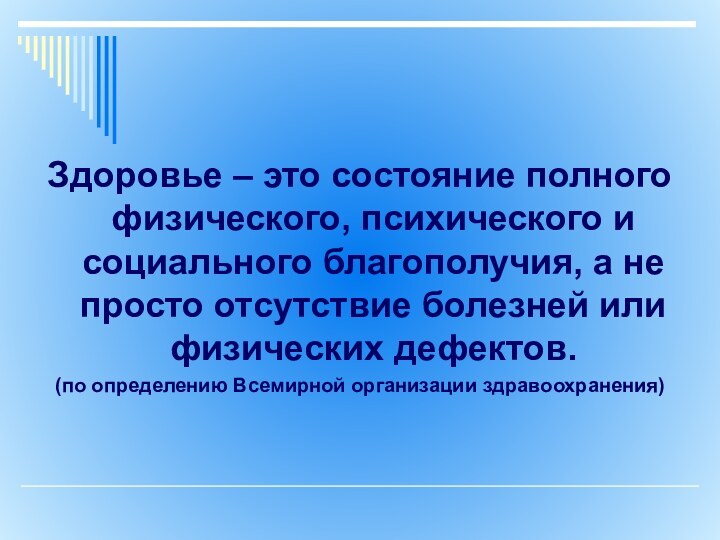 Здоровье – это состояние полного физического, психического и социального благополучия, а не