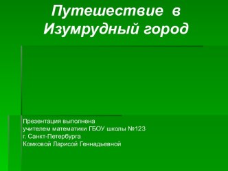 Путешествие в Изумрудный город