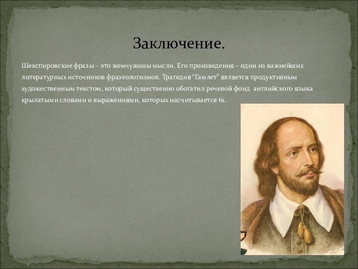 Шекспировские фразы – это жемчужины мысли. Его произведения – один из важнейших