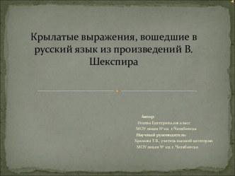 Крылатые выражения, вошедшие в русский язык из произведений В.Шекспира