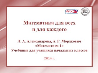 РАЗВИТИЕ ЛОГИЧЕСКОГО МЫШЛЕНИЯ В УМК ПО МАТЕМАТИКЕ 1 КЛАСС Л.А.АЛЕКСАНДРОВОЙ, А.Г.МОРДКОВИЧА В СООТВЕТСТВИИ С ФГОС