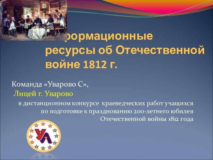 Информационные ресурсы об Отечественной войне 1812 г.Команда «Уварово С»,  Лицей г.