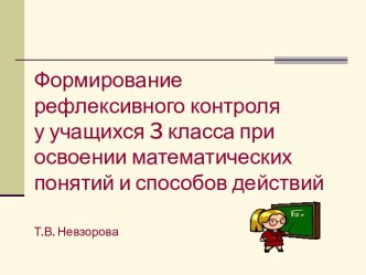 Формирование рефлексивного контроля у учащихся 3 класса при освоении математических понятий и способов действий