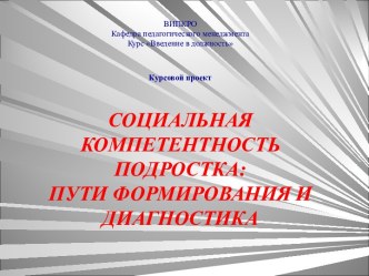 Социальная компетентность подростка: пути формирования и диагностика