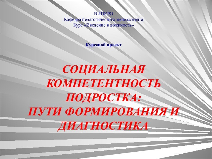 ВИПКРО Кафедра педагогического менеджмента Курс «Введение в должность»  Курсовой проект