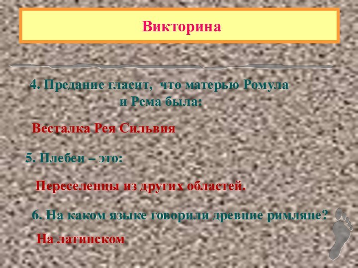 Викторина4. Предание гласит, что матерью Ромула и Рема была:Весталка Рея Сильвия5.