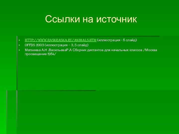 Ссылки на источник http://www.raskraska.ru/animals.htm (иллюстрация - 8 слайд)off[is 2003 (иллюстрация –