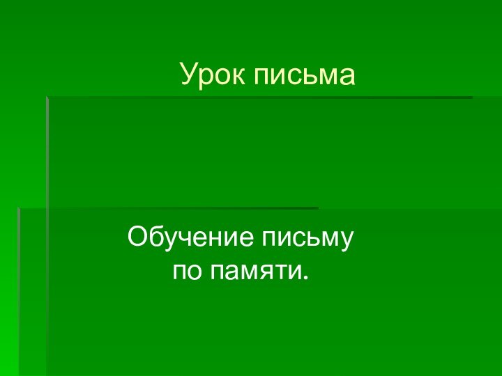 Урок письма Обучение письму  по памяти.