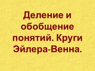 Деление и обобщение понятий. Круги Эйлера-Венна