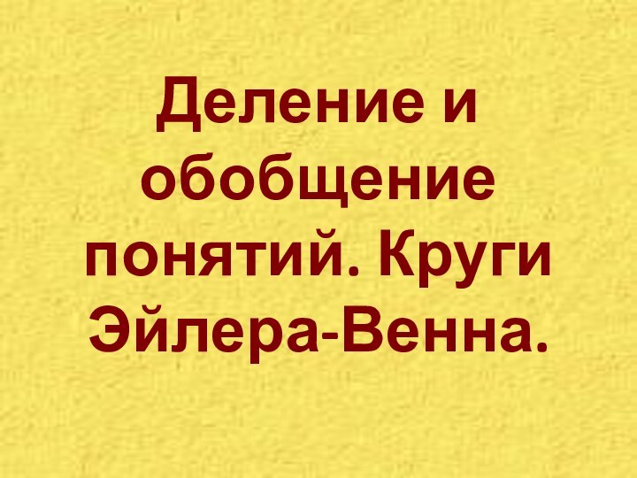 Деление и обобщение понятий. Круги Эйлера-Венна.