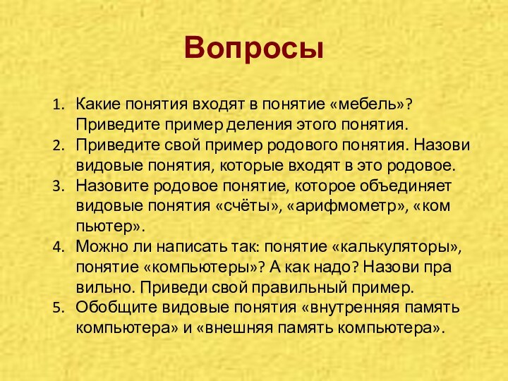 ВопросыКакие понятия входят в понятие «мебель»? Приведите пример деления этого понятия.Приведите свой