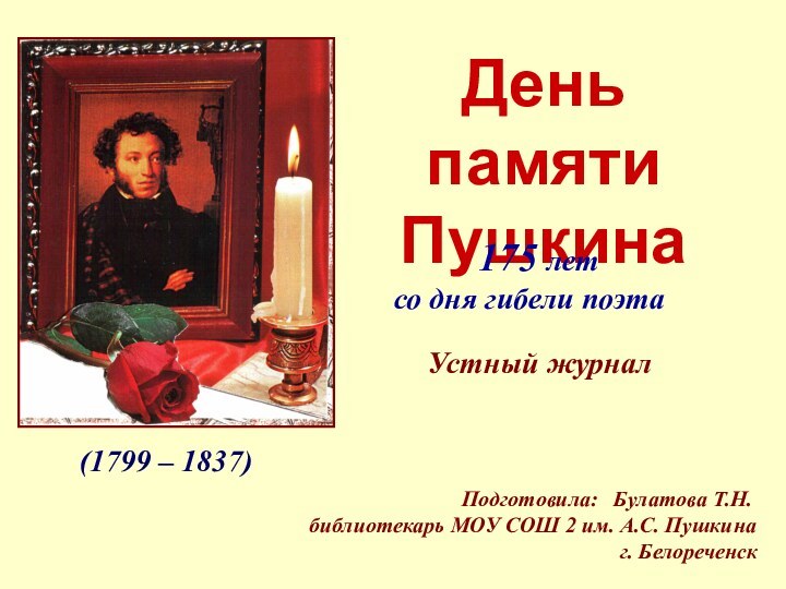 (1799 – 1837)День памяти Пушкина