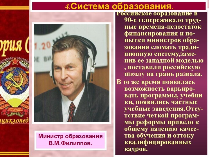 Российское образование в 90-е гг.переживало труд-ные времена-недостаток финансирования и по-пытки министров обра-зования