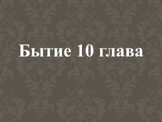 Сотворение или эволюция. Бытие 10