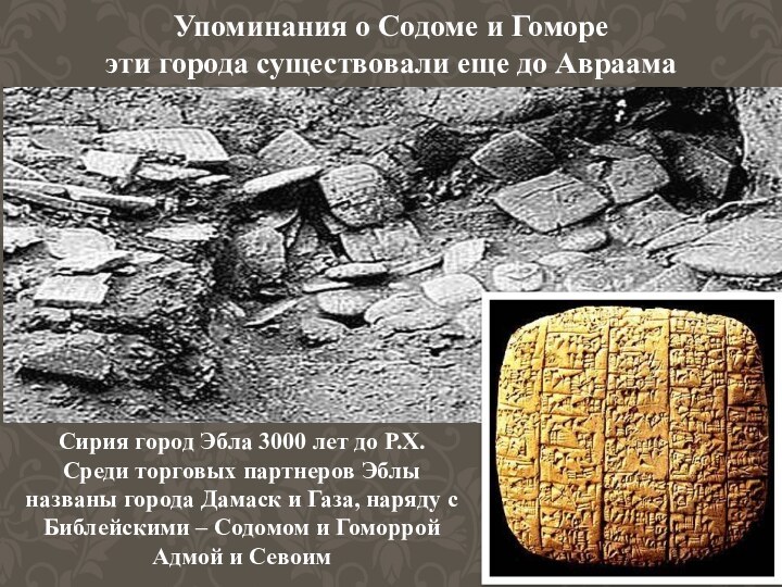 Сирия город Эбла 3000 лет до Р.Х.Среди торговых партнеров Эблы названы города