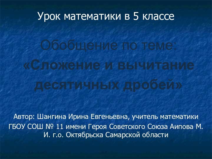 Урок математики в 5 классеАвтор: Шангина Ирина Евгеньевна, учитель математикиГБОУ СОШ №