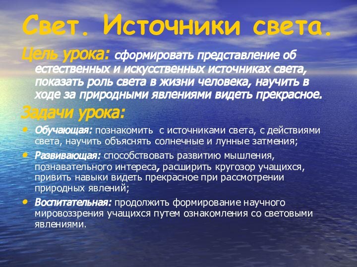 Свет. Источники света. Цель урока: сформировать представление об естественных и искусственных источниках