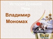 История Древней Руси. Владимир Мономах