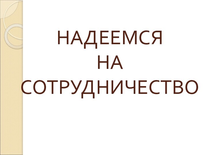 НАДЕЕМСЯ  НА СОТРУДНИЧЕСТВО