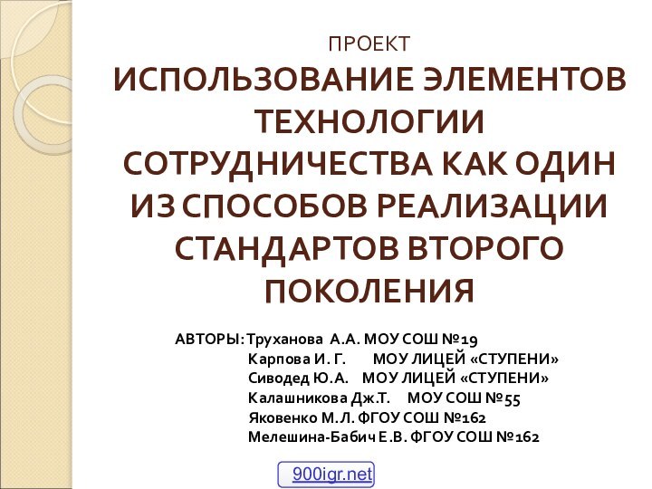 ПРОЕКТ ИСПОЛЬЗОВАНИЕ ЭЛЕМЕНТОВ ТЕХНОЛОГИИ СОТРУДНИЧЕСТВА КАК ОДИН ИЗ СПОСОБОВ РЕАЛИЗАЦИИ СТАНДАРТОВ ВТОРОГО