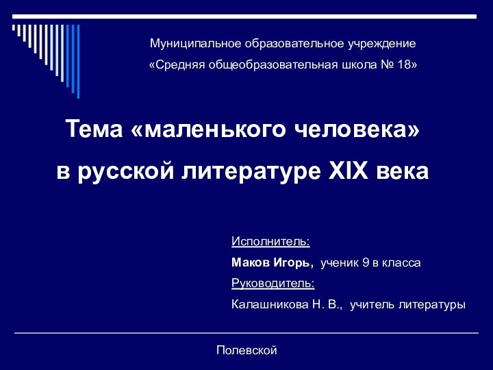 Муниципальное образовательное учреждение«Средняя общеобразовательная школа № 18»Тема «маленького человека» в русской литературе