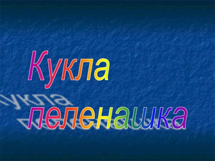 Кукла  пеленашка