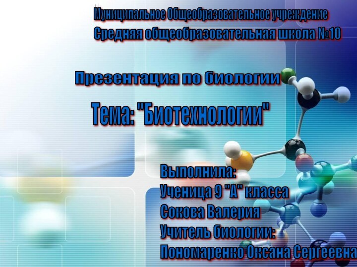 Презентация по биологии Тема: 