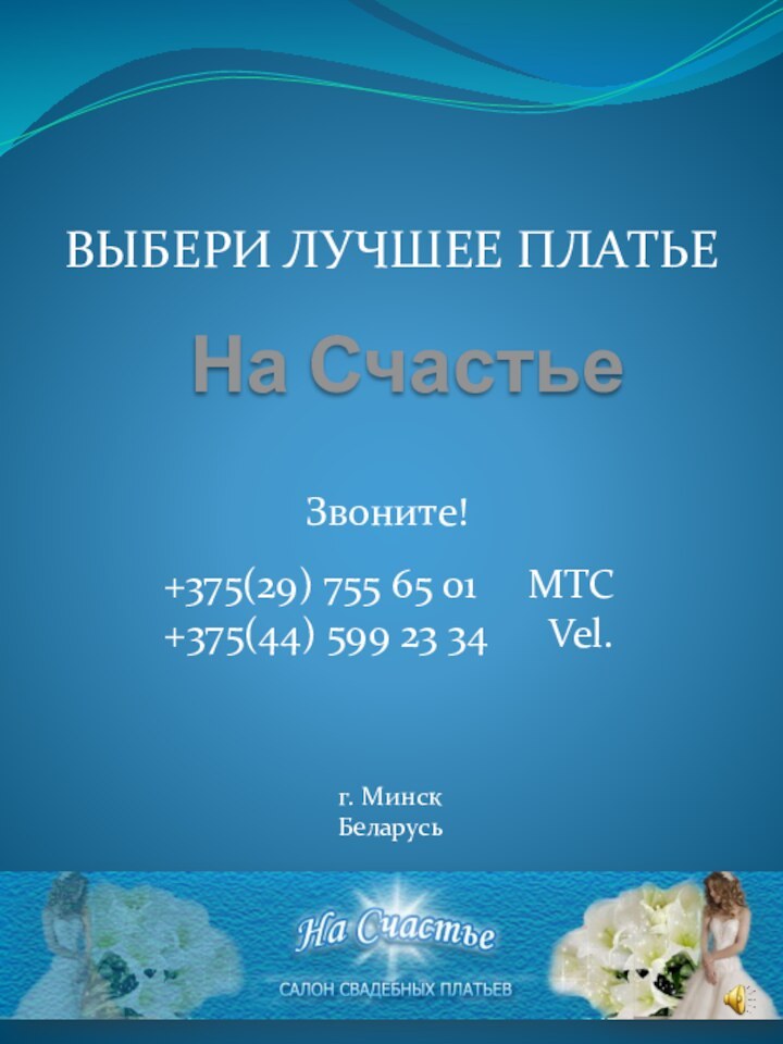 ВЫБЕРИ ЛУЧШЕЕ ПЛАТЬЕНа Счастье+375(29) 755 65 01   МТС+375(44) 599 23