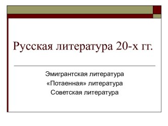 Русская литература 20-х гг