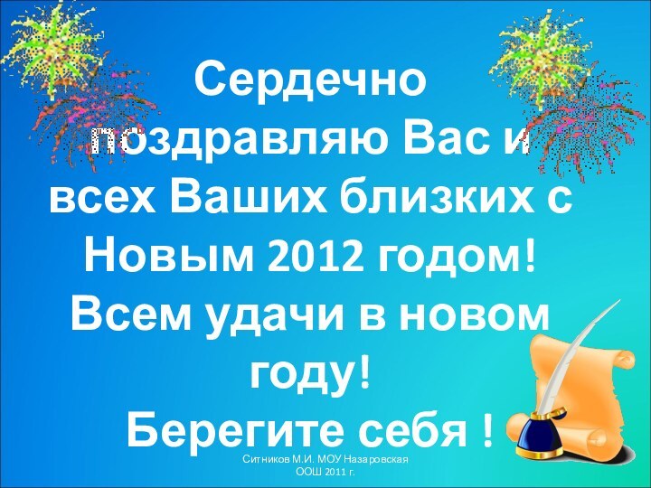 Сердечно поздравляю Вас и всех Ваших близких с Новым 2012 годом!Всем удачи