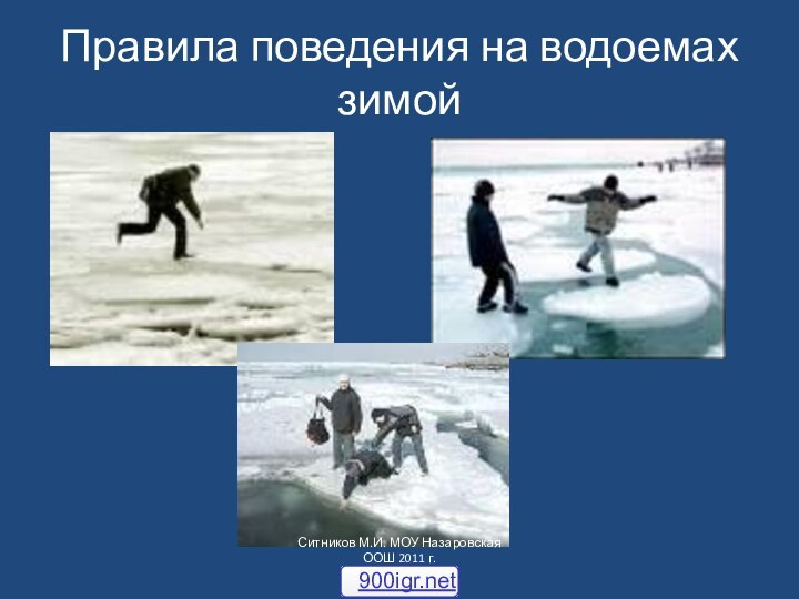 Правила поведения на водоемах зимойСитников М.И. МОУ Назаровская ООШ 2011 г.