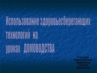 Использование здоровьесберегающих технологий на уроках Домоводства