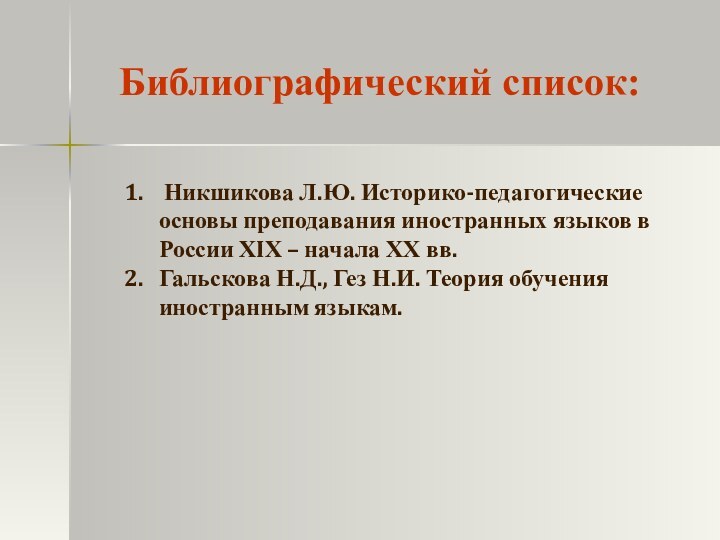 Библиографический список: Никшикова Л.Ю. Историко-педагогические основы преподавания иностранных языков в России ХIХ