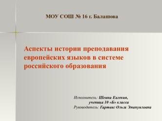 Аспекты истории преподавания европейских языков в системе российского образования