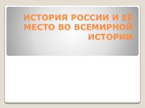 История России и ее место во всемирной истории