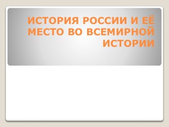 История России и ее место во всемирной истории