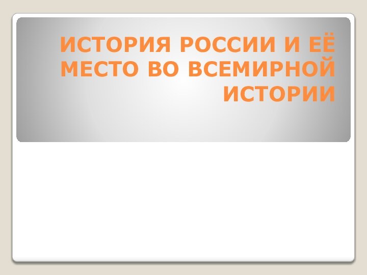 ИСТОРИЯ РОССИИ И ЕЁ МЕСТО ВО ВСЕМИРНОЙ ИСТОРИИ