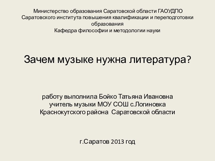 Министерство образования Саратовской области ГАОУДПО Саратовского института повышения квалификации и переподготовки