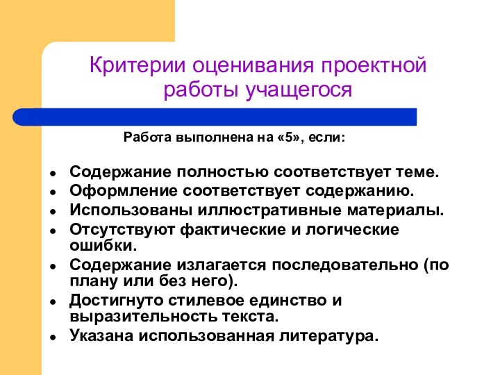 Критерии оценивания проектной    работы учащегося