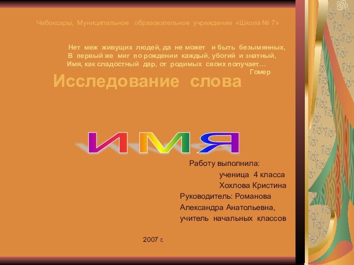 Чебоксары, Муниципальное  образовательное учреждение «Школа № 7»