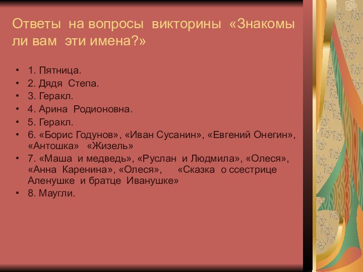 Ответы на вопросы викторины «Знакомы ли вам эти имена?»1. Пятница.2. Дядя Степа.3.