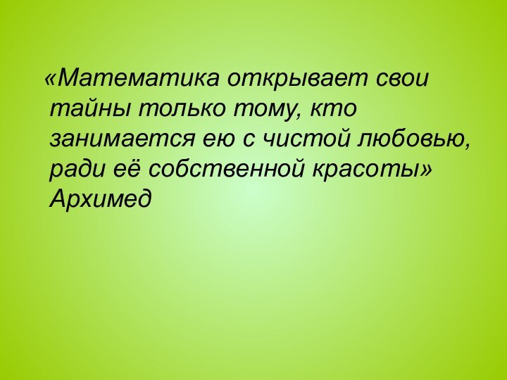 «Математика открывает свои тайны только тому, кто занимается ею с чистой