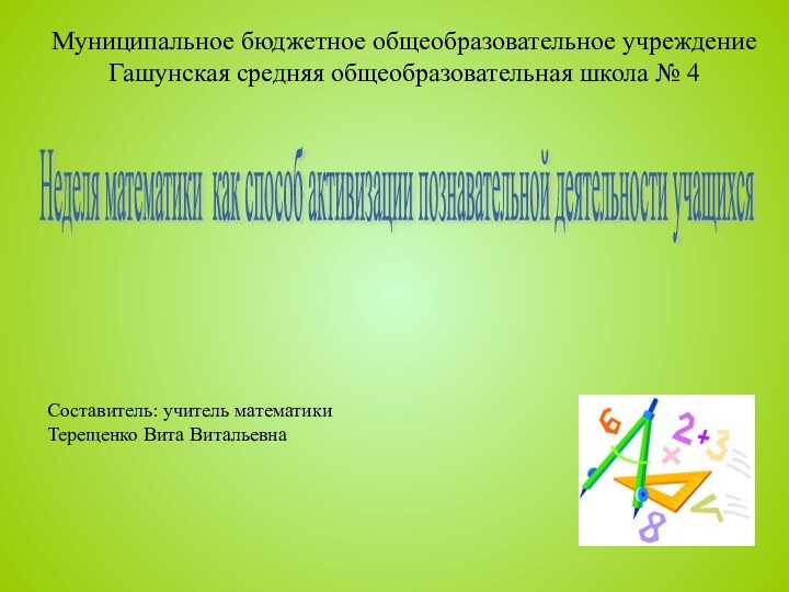 Муниципальное бюджетное общеобразовательное учреждение Гашунская средняя общеобразовательная школа № 4Неделя математики как