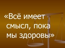 Урок-тренинг Я и здоровый образ жизни