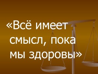 Урок-тренинг Я и здоровый образ жизни