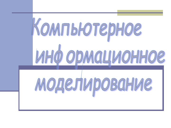 Компьютерное   информационное   моделирование