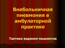 ВНЕБОЛЬНИЧНАЯ ПНЕВМОНИЯ В АМБУЛАТОРНОЙ ПРАКТИКЕ