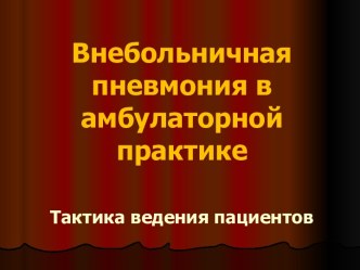 ВНЕБОЛЬНИЧНАЯ ПНЕВМОНИЯ В АМБУЛАТОРНОЙ ПРАКТИКЕ